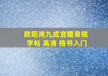 欧阳询九成宫醴泉铭 字帖 高清 楷书入门